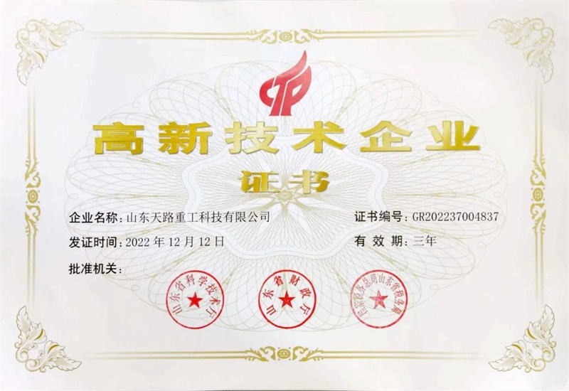 【天路集團(tuán)】天路重工、天路工程機(jī)械、天路信息技術(shù)認(rèn)定為高新技術(shù)企業(yè)，天路重工、天路工程機(jī)械入選山東省2024年度“專精特新”企業(yè)